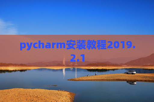 pycharm安装教程2019.2.1